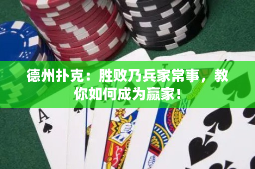 德州撲克：勝敗乃兵家常事，教你如何成為贏家！