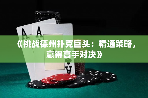 《挑戰德州撲克巨頭：精通策略，贏得高手對決》