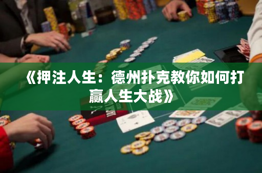 《押注人生：德州撲克教你如何打贏人生大戰》