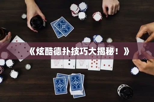 《炫酷德撲技巧大揭秘！》