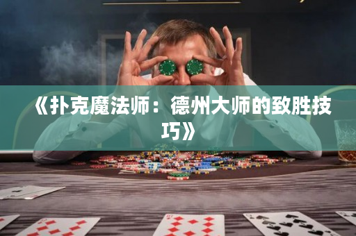 《撲克魔法師：德州大師的致勝技巧》