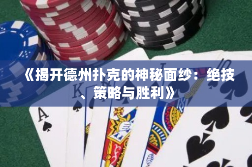 《揭開(kāi)德州撲克的神秘面紗：絕技、策略與勝利》