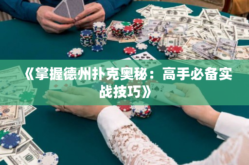《掌握德州撲克奧秘：高手必備實戰技巧》