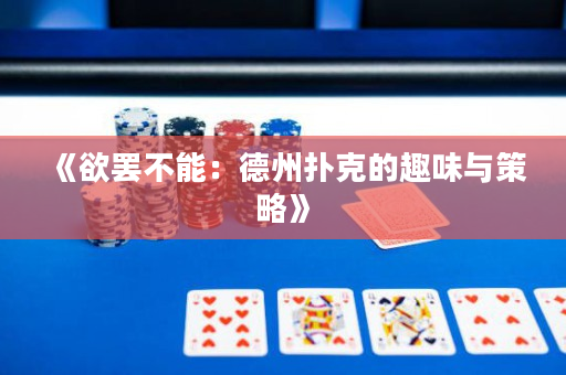 《欲罷不能：德州撲克的趣味與策略》
