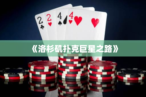 《洛杉磯撲克巨星之路》