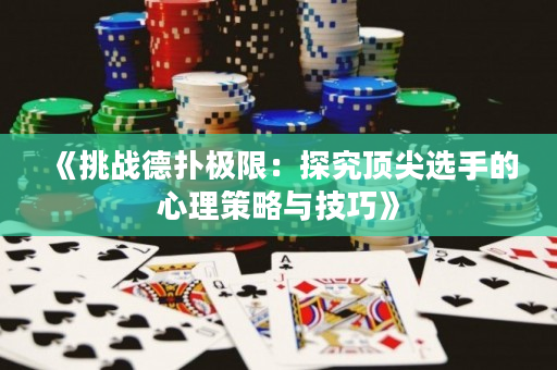 《挑戰德撲極限：探究頂尖選手的心理策略與技巧》