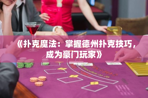 《撲克魔法：掌握德州撲克技巧，成為豪門玩家》