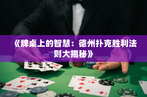 《牌桌上的智慧：德州撲克勝利法則大揭秘》