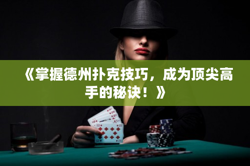 《掌握德州撲克技巧，成為頂尖高手的秘訣！》