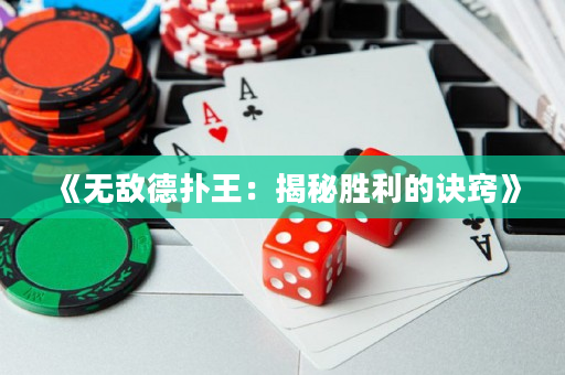 《無(wú)敵德?lián)渫酰航颐貏倮脑E竅》