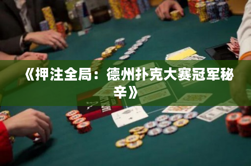 《押注全局：德州撲克大賽冠軍秘辛》
