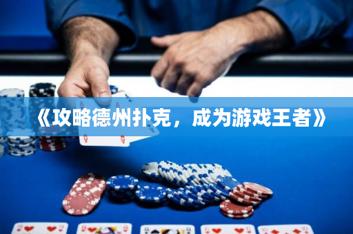 《攻略德州撲克，成為游戲王者》