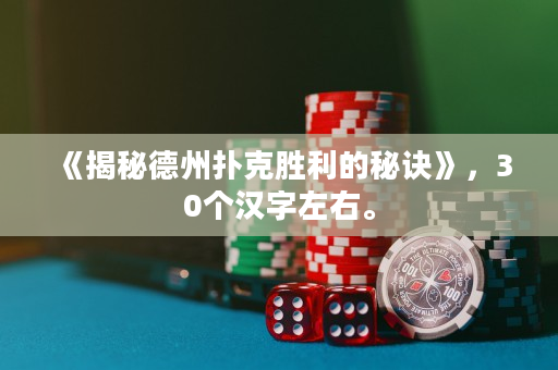 《揭秘德州撲克勝利的秘訣》，30個漢字左右。