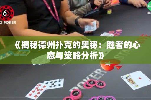 《揭秘德州撲克的奧秘：勝者的心態(tài)與策略分析》