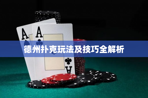 德州撲克玩法及技巧全解析
