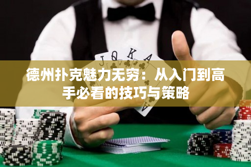 德州撲克魅力無窮：從入門到高手必看的技巧與策略