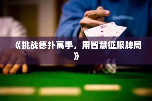 《挑戰德撲高手，用智慧征服牌局》
