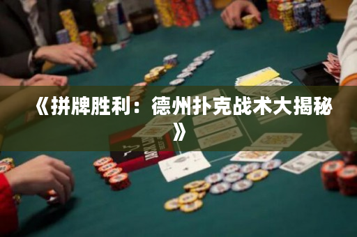 《拼牌勝利：德州撲克戰術大揭秘》