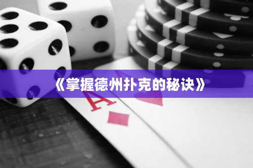 《掌握德州撲克的秘訣》