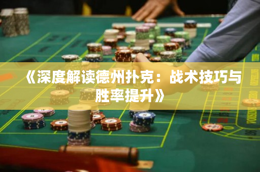 《深度解讀德州撲克：戰術技巧與勝率提升》