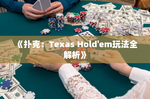 《撲克：Texas Hold'em玩法全解析》