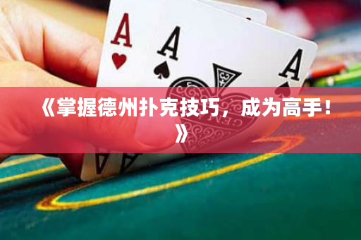 《掌握德州撲克技巧，成為高手！》