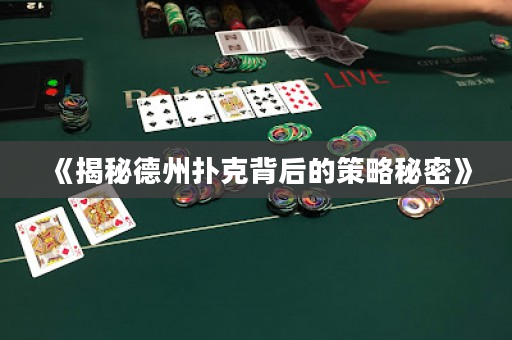 《揭秘德州撲克背后的策略秘密》