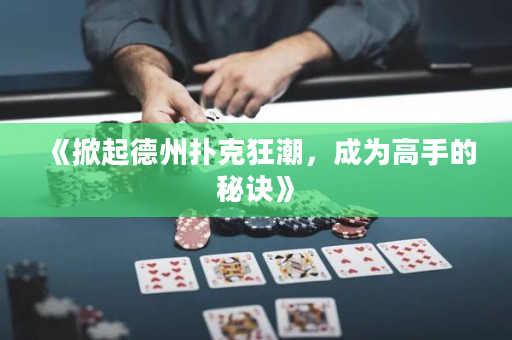《掀起德州撲克狂潮，成為高手的秘訣》