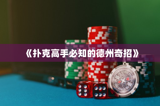 《撲克高手必知的德州奇招》