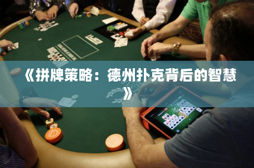 《拼牌策略：德州撲克背后的智慧》