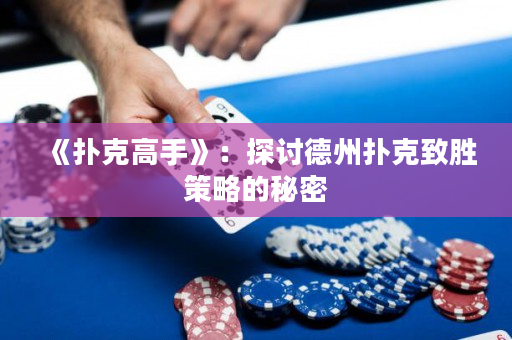 《撲克高手》：探討德州撲克致勝策略的秘密