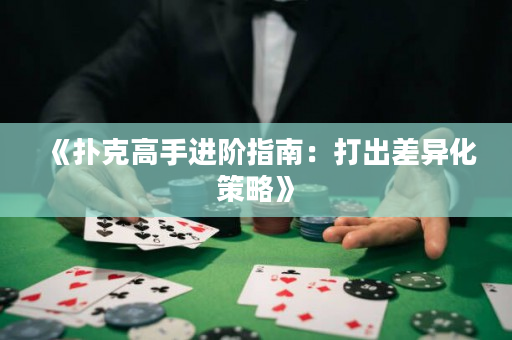 《撲克高手進階指南：打出差異化策略》