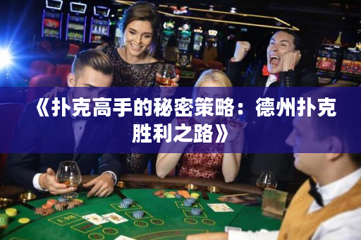 《撲克高手的秘密策略：德州撲克勝利之路》