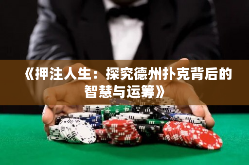 《押注人生：探究德州撲克背后的智慧與運籌》