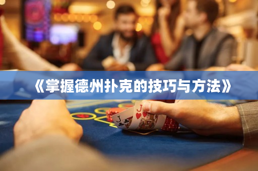 《掌握德州撲克的技巧與方法》