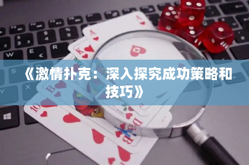 《激情撲克：深入探究成功策略和技巧》
