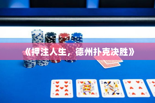 《押注人生，德州撲克決勝》