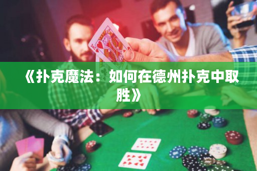 《撲克魔法：如何在德州撲克中取勝》