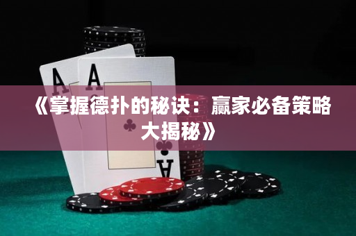 《掌握德撲的秘訣：贏家必備策略大揭秘》