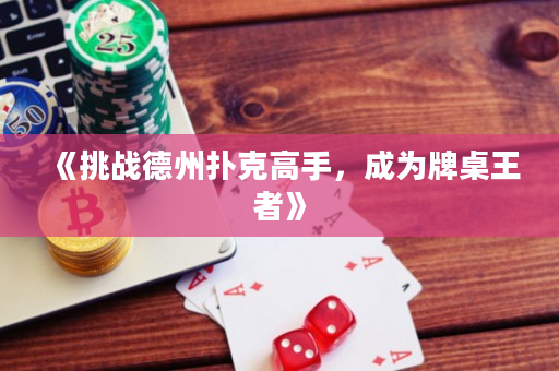 《挑戰德州撲克高手，成為牌桌王者》