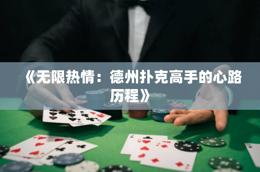 《無限熱情：德州撲克高手的心路歷程》