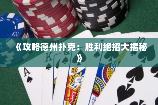《攻略德州撲克：勝利絕招大揭秘》