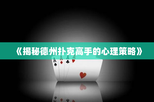 《揭秘德州撲克高手的心理策略》