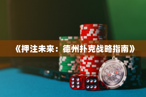 《押注未來：德州撲克戰略指南》