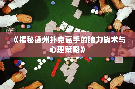 《揭秘德州撲克高手的腦力戰術與心理策略》