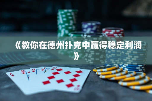 《教你在德州撲克中贏得穩定利潤》