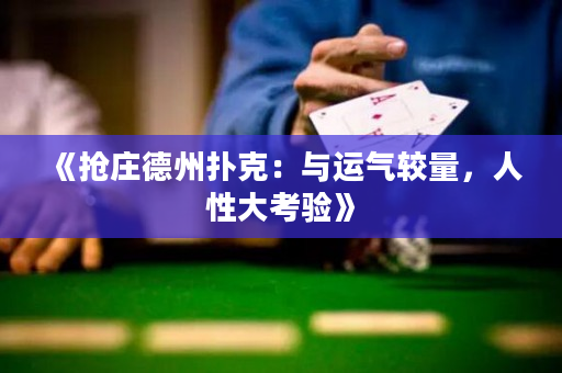 《搶莊德州撲克：與運氣較量，人性大考驗》