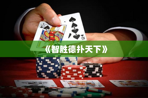 《智勝德撲天下》