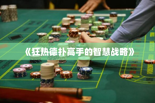 《狂熱德撲高手的智慧戰略》