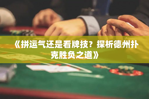 《拼運氣還是看牌技？探析德州撲克勝負之道》
